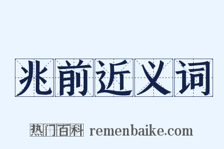 兆前近义词是什么意思的图片